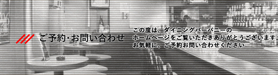 バニーへのお問い合わせ・ご予約