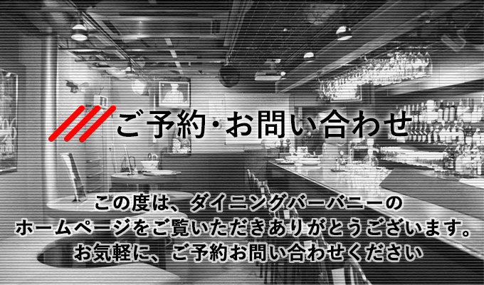 バニーへのお問い合わせ・ご予約