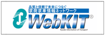 求荷求車情報ネットワーク　WebKIT