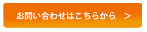 お問い合わせはこちらから