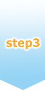 ステップ3