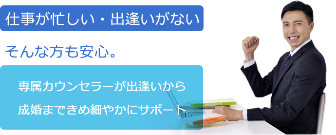 仕事が忙しい、出会いの機会がないという方も安心　男性プラン