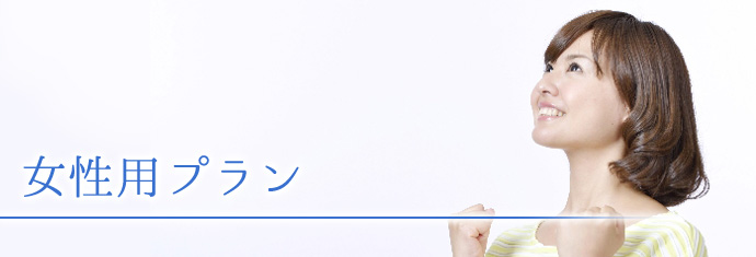女性専用コース
