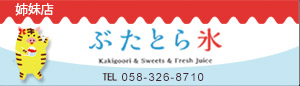 ぶたとら氷