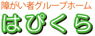 岐阜県関市の障がい者（障害者）グループホームはぴくらのロゴ