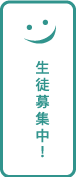 生徒募集中