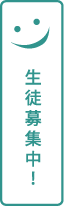 生徒募集中
