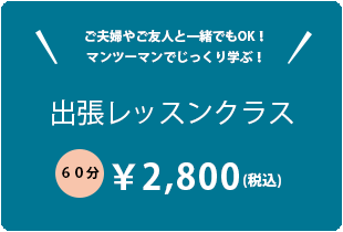 出張クラスprice