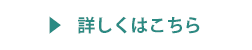 詳しくはこちら