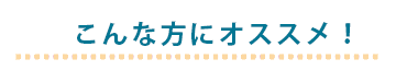 おすすめtitle