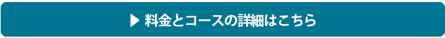 料金ページへ