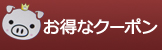クーポン