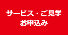 サービス・ご見学お申込み