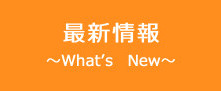 最新情報