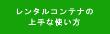 レンタルコンテナの上手な使い方