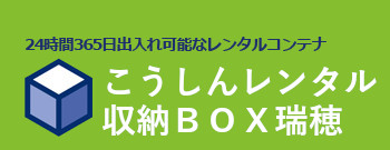こうしんレンタル収納瑞穂
