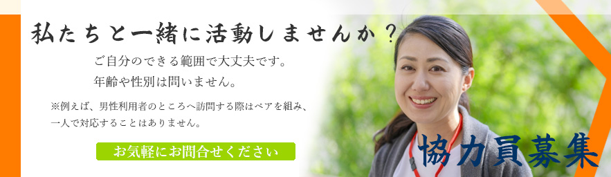 協力員募集バナー