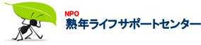 熟年ライフサポートロゴ