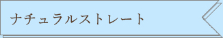 ナチュラルストレート