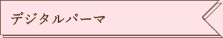 デジタルパーマ