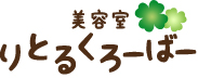美容室りとるくろーばー