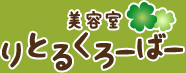 美容室りとるくろーばー岐阜県岐阜市