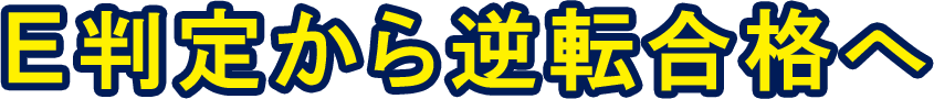 E判定から逆転合格へ