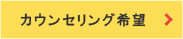 カウンセリング希望