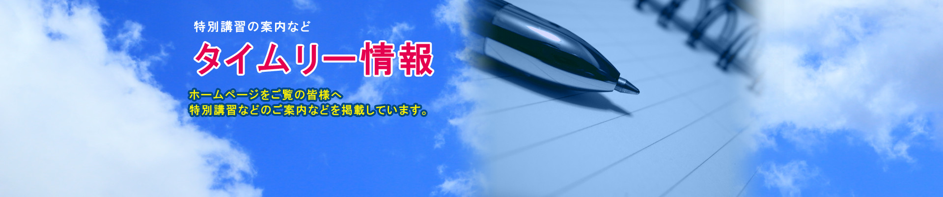 タイムリー情報