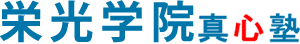 栄光学院 真心塾