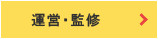 運営・監修