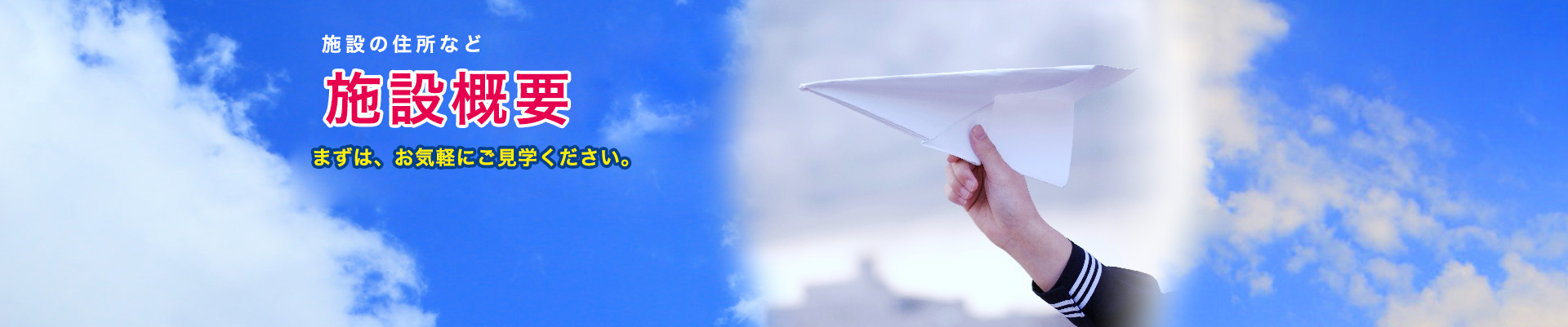 栄光学院 真心塾　施設情報