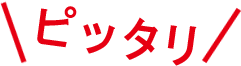ぴったり
