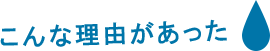 こんな理由があった