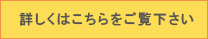 詳しくはこちら