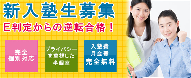 新入塾生募集