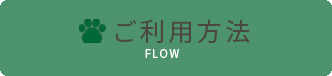 ご利用方法