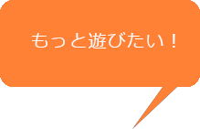 もっと遊びたい