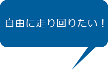 自由に走り回りたい