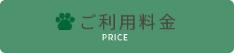 ご利用料金