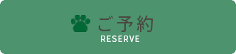 ご予約