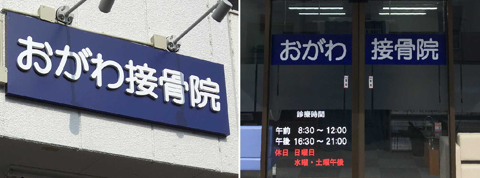 おがわ接骨院