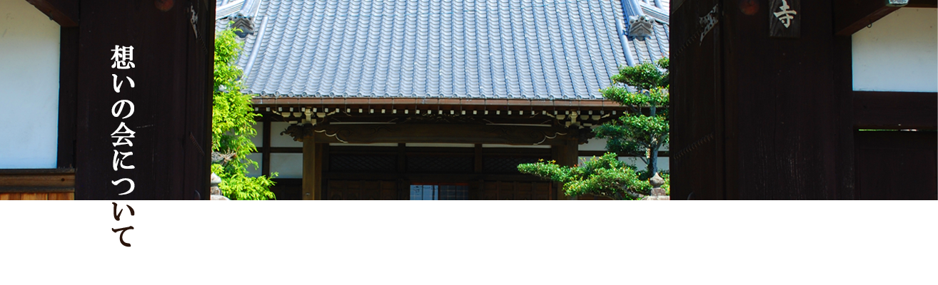 想いの会について