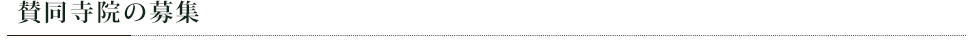 賛同寺院の募集