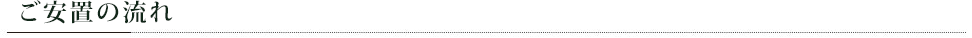 ご安置の流れ