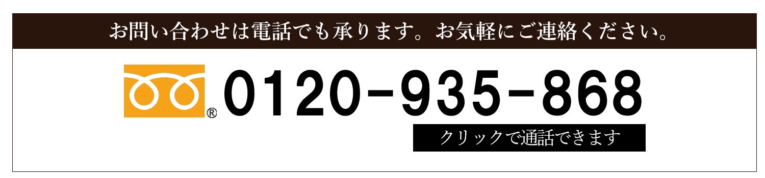 フリーダイヤル