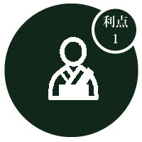 利点１