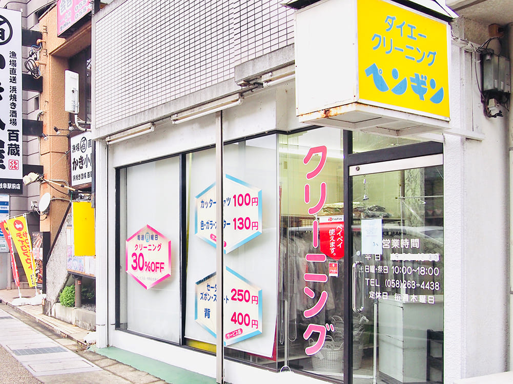 ペンギンクリーニング岐阜店