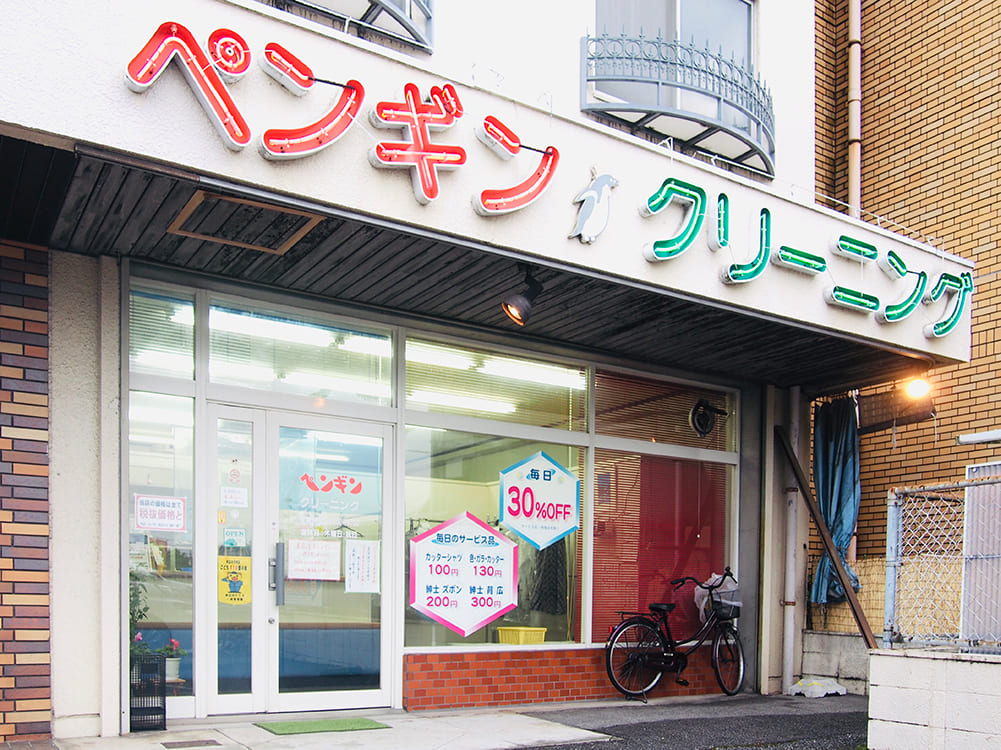 ペンギンクリーニング新生店