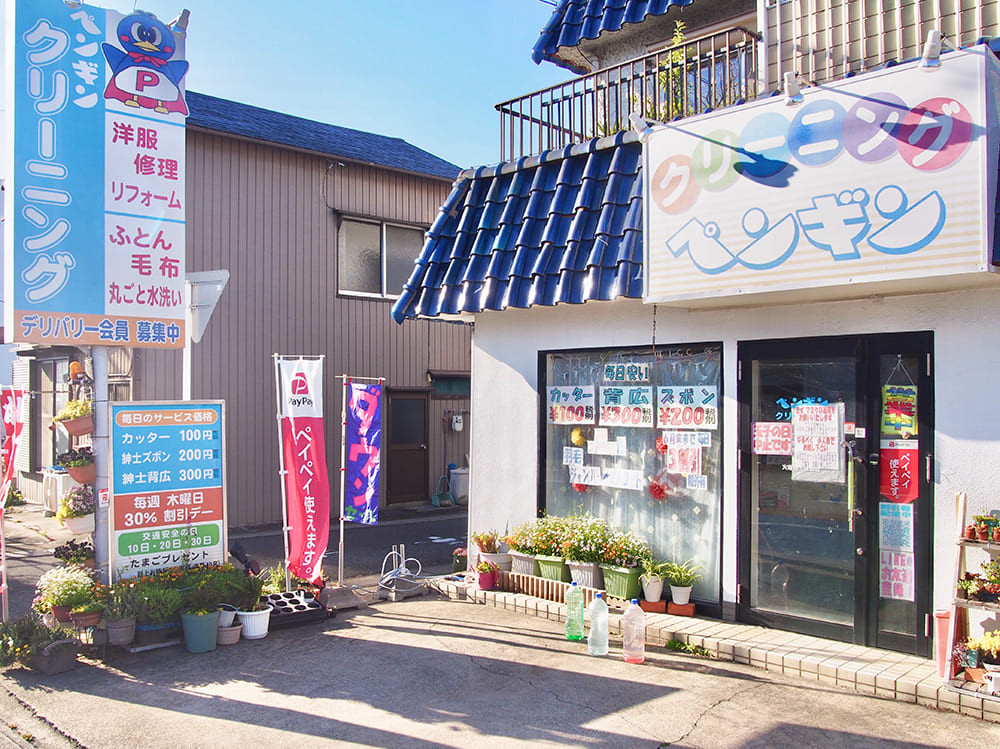 ペンギンクリーニング白旗店
